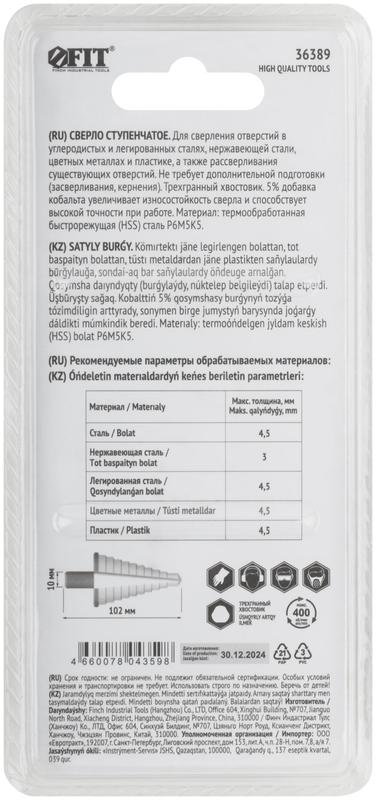 Сверло ступенчатое HSS Co5% (Р6М5К5) пометаллу 15 ступеней 4-32мм FIT 36389