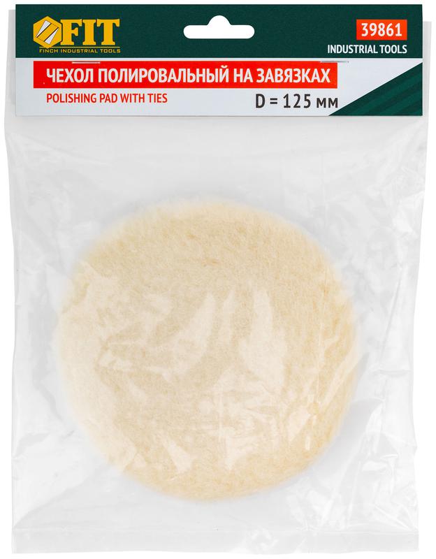 Чехол полировальный на завязках натуральная шерсть на тканевой основе 125мм FIT 39861