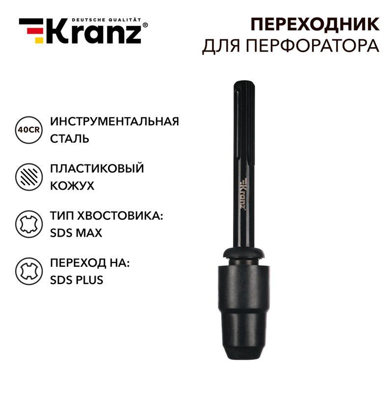 Переходник для перфоратора пластик. кожух SDS MAX на SDS PLUS Kranz KR-91-0231