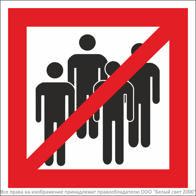 Знак безопасности NPU-1818.EC14"Сбор людей запрещен" Белый свет a26748