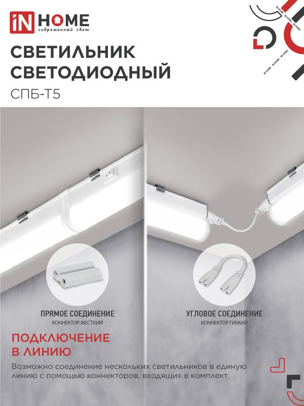 Светильник светодиодный СПБ-Т5 7Вт 4000К IP40 630лм 230В 600мм IN HOME 4690612003030