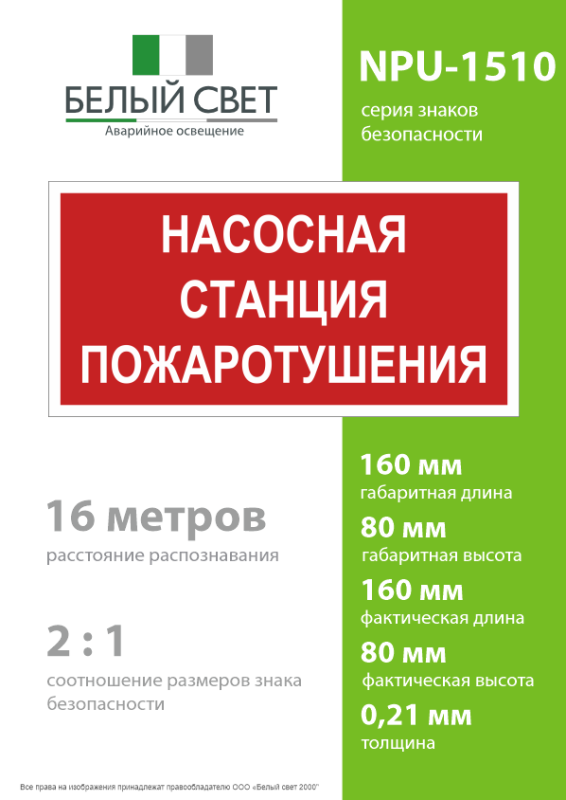 Знак безопасности NPU-1510.F21"Насосная станция пожаротушения" Белый свет a17678