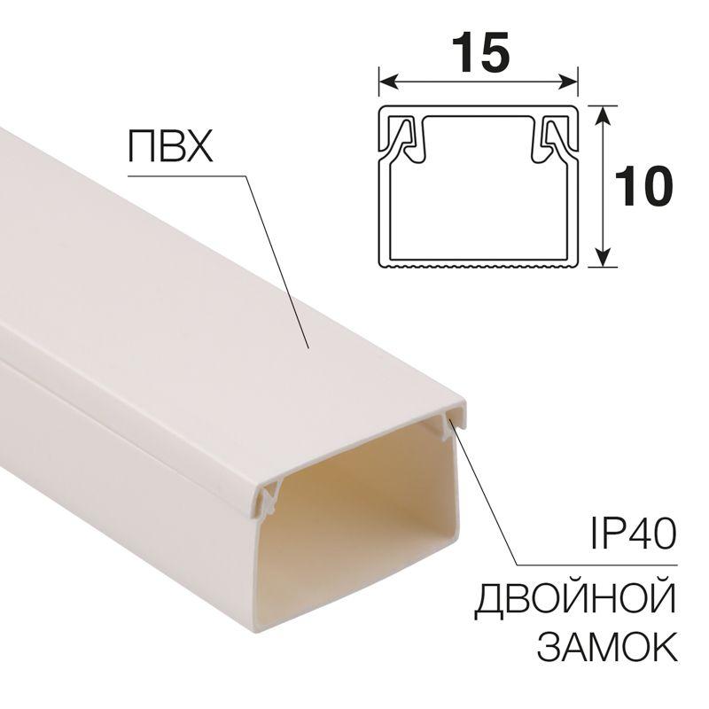 Кабель-канал 15х10 L2000 бел. Rexant 28-1510-2