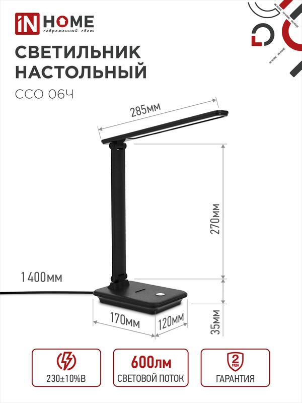 Светильник светодиодный настольный ССО 06Ч 12Вт 3000-6500К 600лм сенсор-диммер с подставкой под телефон с адаптером черн. IN HOME 4690612036526