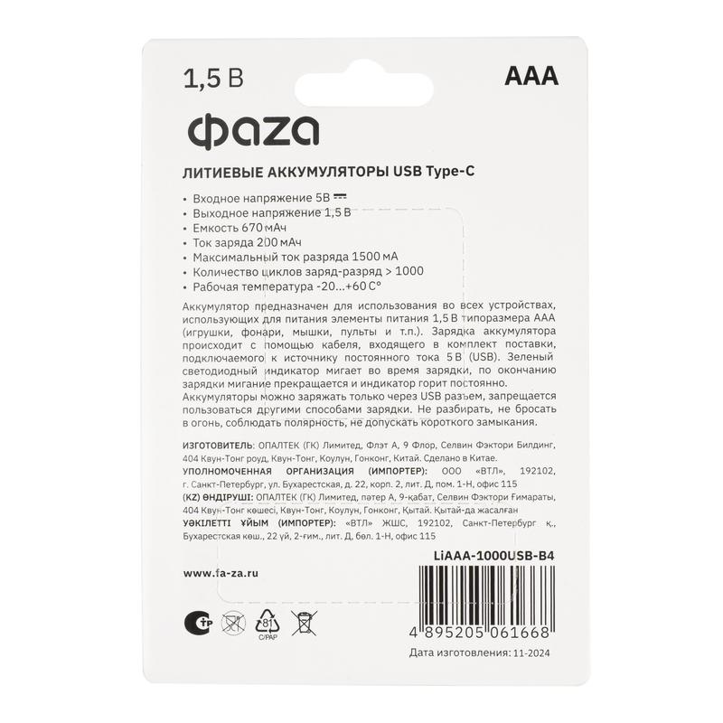 Аккумулятор литиевый AAA 1.5В Li-Ion 1000мВт.ч 660мА.ч зарядка от Type-C шнур в комплекте BL-4 (уп.4шт) ФАZА 5061668