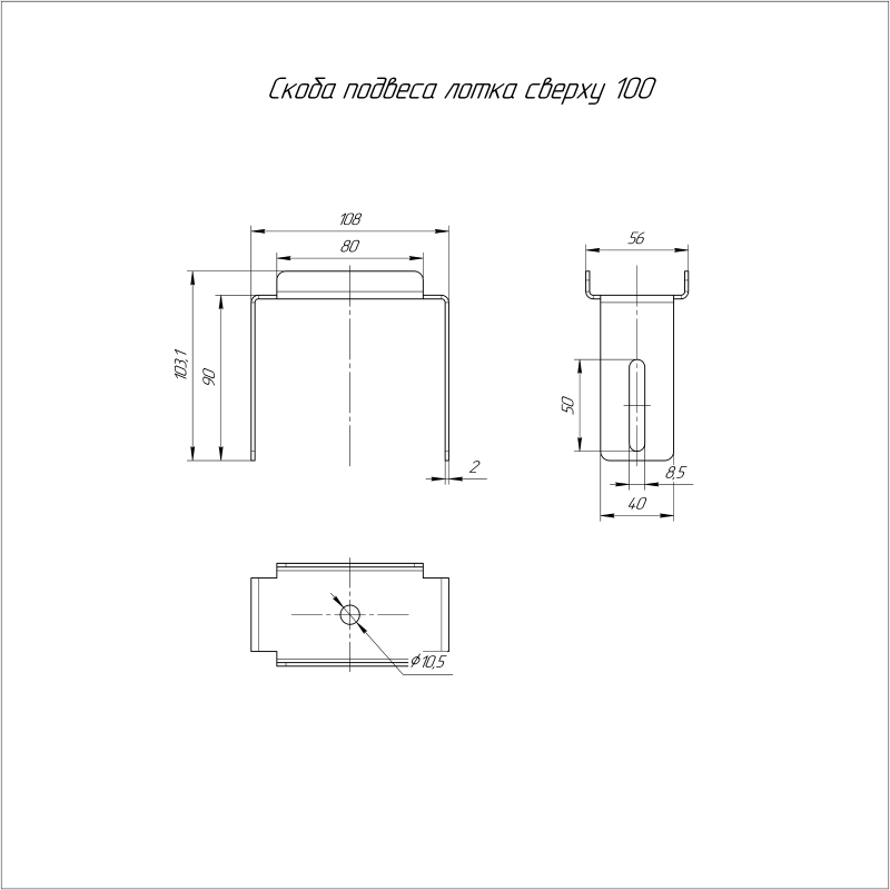 Скоба подвеса лотка сверху 100 Промрукав PR08.2592