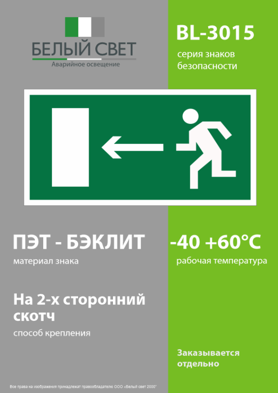 Наклейка BL-3015.E04 "Направление к эвакуационному выходу налево" Белый свет a12484