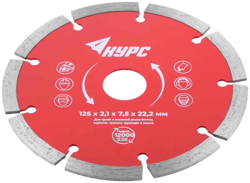 Диск отрезной алмазный сегментный 125х2.1х7.5х22.2мм сухая и влажная резка КУРС 37262