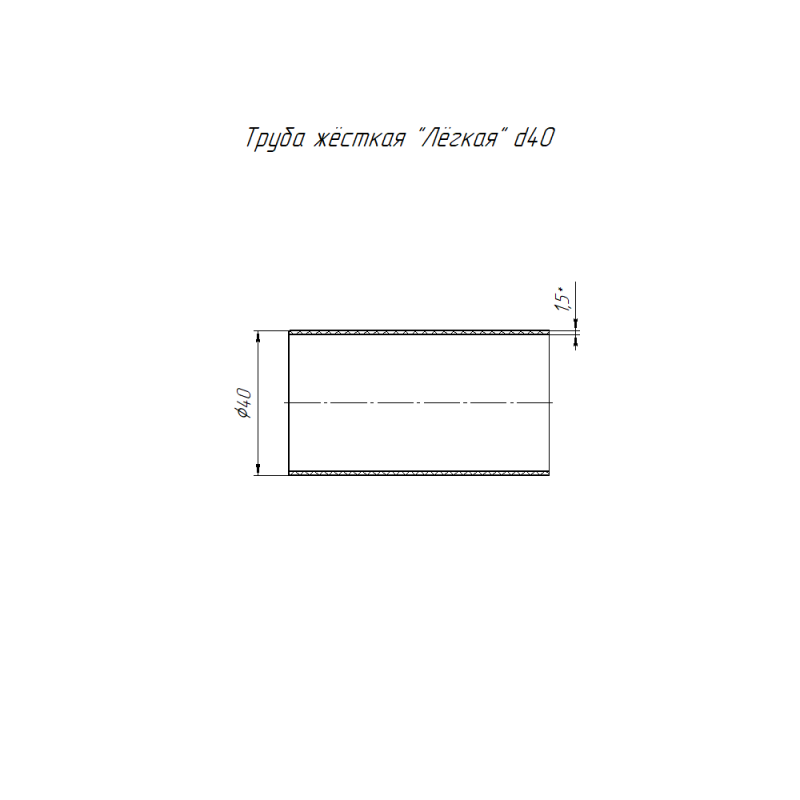 Труба гладкая ПВХ жесткая d40мм сер. (дл.3м) Строитель Промрукав PR05.0104