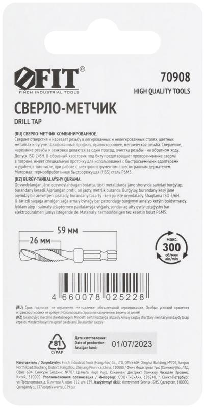 Сверло-Метчик комбинированноеметрическое. быстрорежущая (HSS) сталь Р6М5 м10х1.5мм 26/59мм FIT 70908