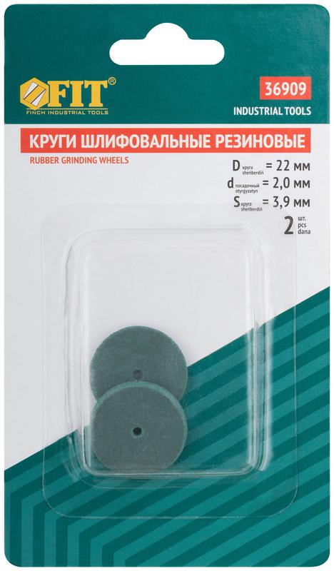 Круг резиновый шлифовальный набор (уп.2шт) FIT 36909