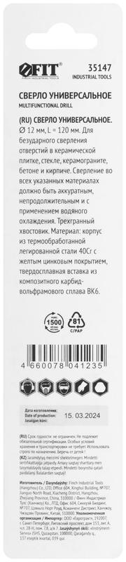 Сверло универсальное по кафелю стеклу керамограниту бетону кирпичу 12х120мм трехгранный хвостовик FIT 35147