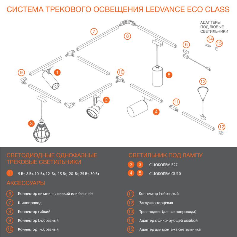 Светильник светодиодный трековый ECO TRACKSP 1PH GU10 WTRD LEDVANCE 4099854242212