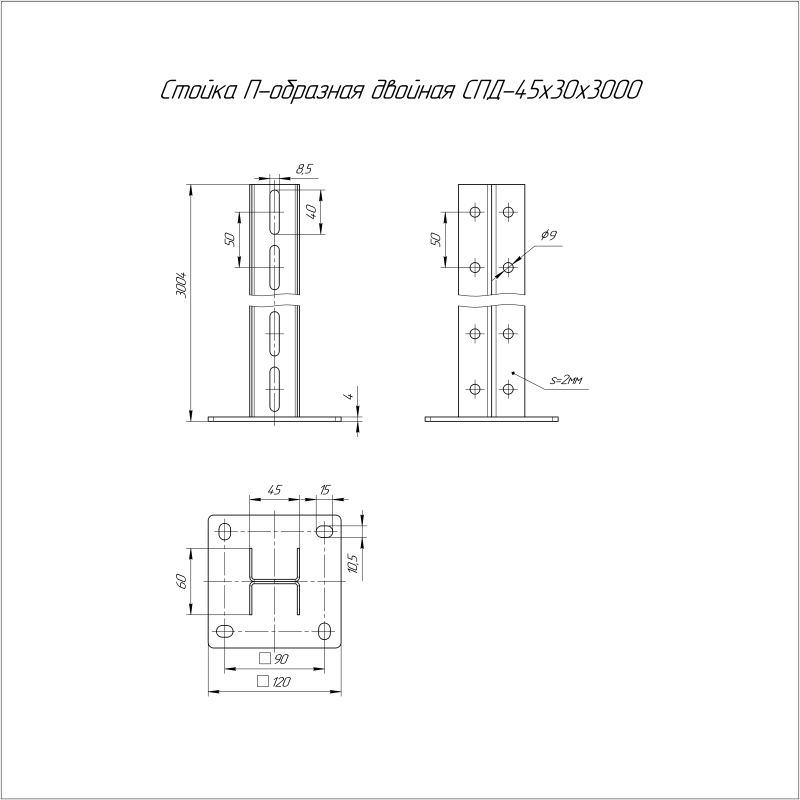 Стойка П-образная двойная 45х30х3000 СПД Промрукав PR08.5160