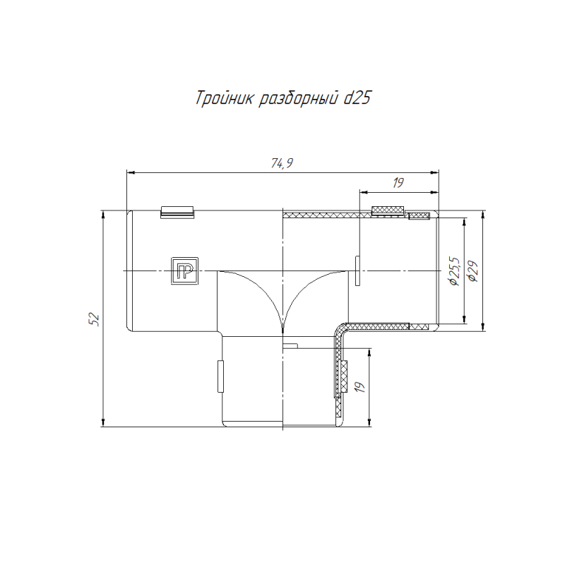 Тройник разборный d25мм черн. (уп.1шт) Промрукав PR.07325м