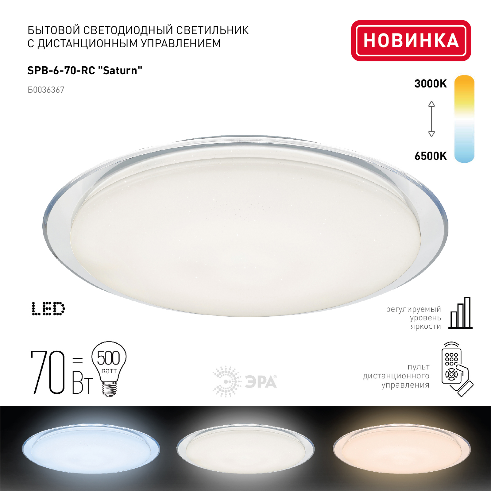 Светильник потолочный светодиодный Классик с ДУ SPB-6-70-RC Saturn 70Вт 3000-6500К с ДУ прозрачный кант