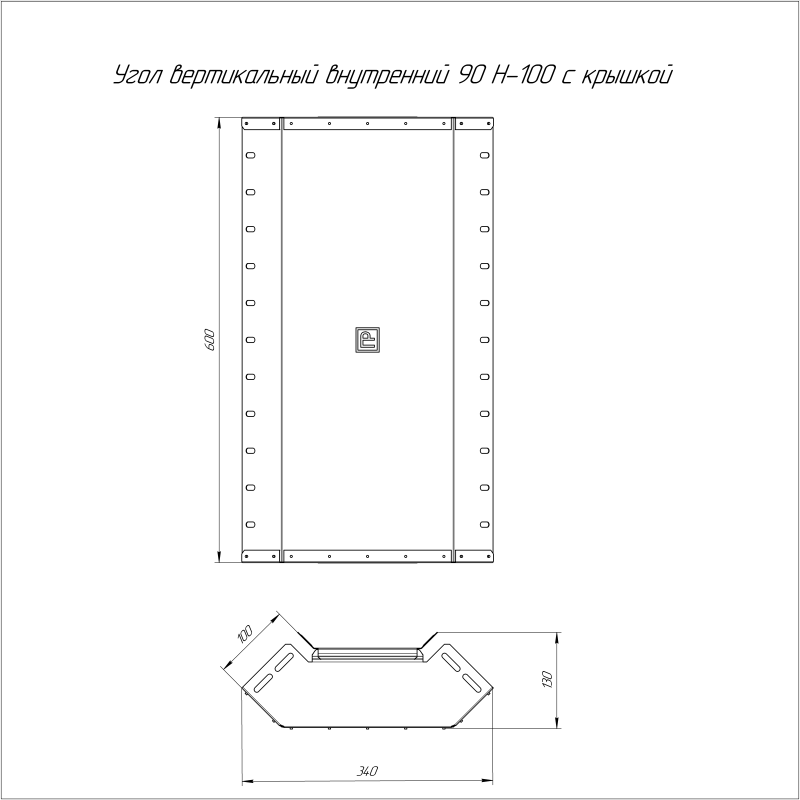 Угол для лотка вертикальный внутренний 90град. 600х100 Стандарт INOX (AISI 304) Промрукав PR16.3282