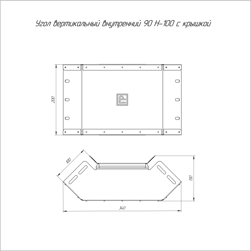 Угол вертикальный внутренний 90град. 200х100 с крышкой Стандарт Промрукав PR16.0446