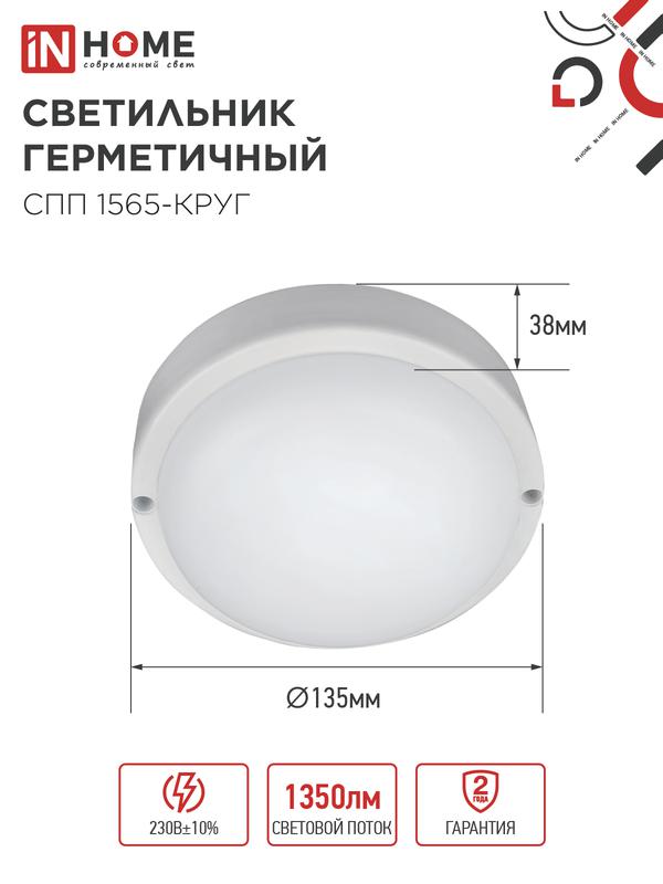 Светильник светодиодный СПП 1565-КРУГ 15Вт 6500К IP65 1350лм 140мм герметичный IN HOME 4690612044897