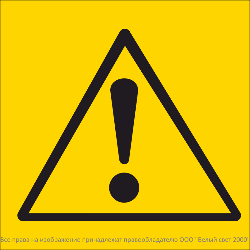 Знак безопасности NPU-1818.C06"Опасность" Белый свет a32739