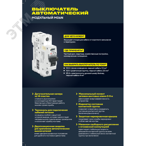 ARMAT Выключатель автоматический однополюсный B 8А M06N