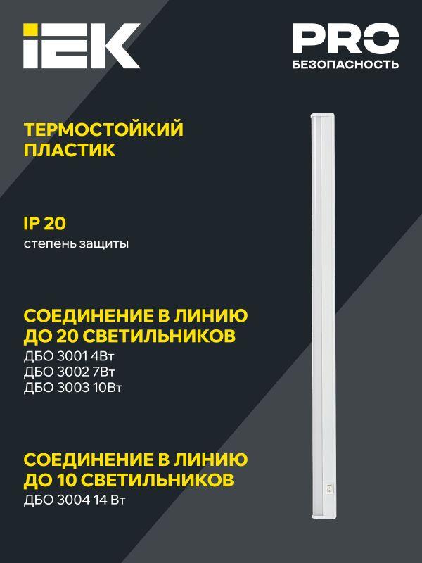 Светильник светодиодный ДБО 3004 14Вт 4000К IP20 1172мм линейный пластик IEK LDBO0-3004-14-4000-K01