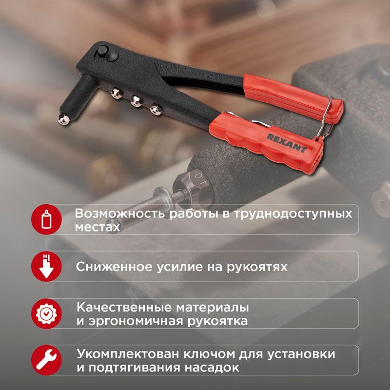 Заклепочник 2.4-4.8мм 240мм Rexant 12-5301