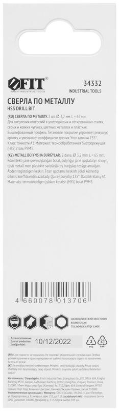 Сверло HSS по металлу титановое покрытие в блист. 3.2мм (уп.2шт) FIT 34332