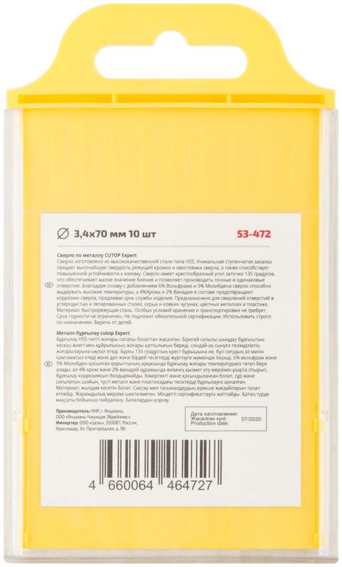 Сверло по металлу EXPERT 3.4х70мм (уп.10шт) Cutop 53-472