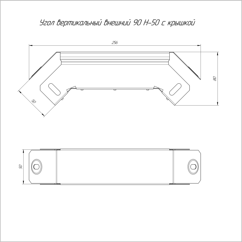 Угол для лотка вертикальный внешний 90град. 50х50 с крышкой Стандарт Промрукав PR16.0568