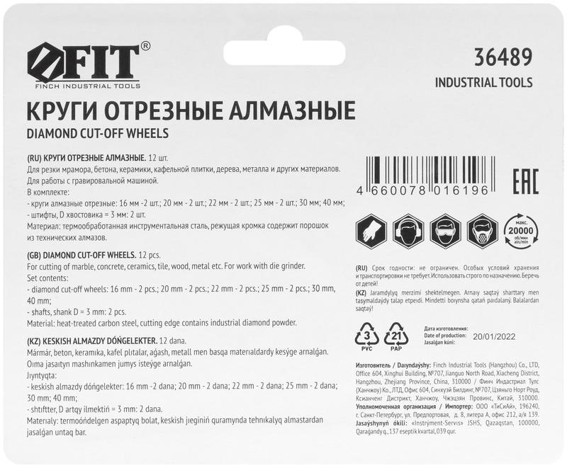 Круги отрезныемини с алмазным напылением 12шт FIT 36489