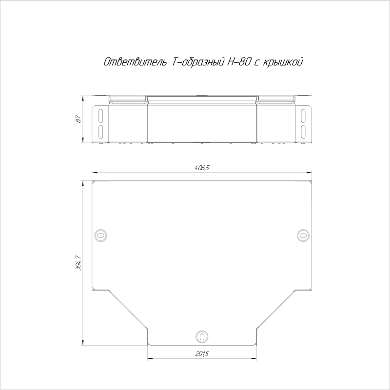 Ответвитель для лотка Т-образ. 200х80 Стандарт с крышкой Промрукав PR16.0439