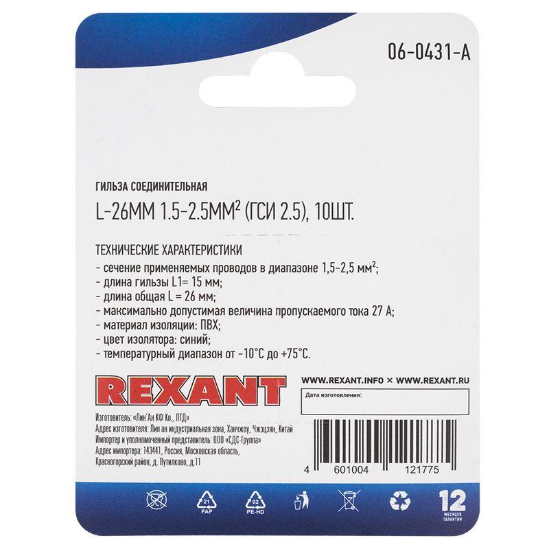 Гильза соединительная изолированная СГИ L-26мм 1.5-2.5кв.мм ГСИ 2.5/ГСИ 1.5-2.5/BV2 син. (блист.10шт) Rexant 06-0431-A