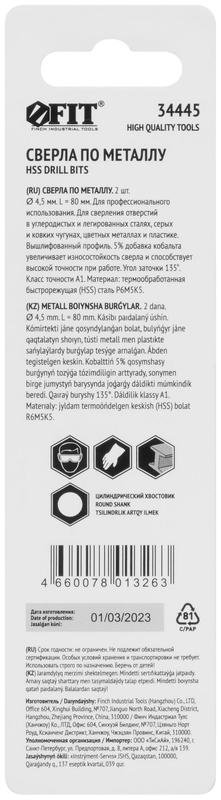 Сверло по металлу HSS с добавкой кобальта 5% Профи в блист. 4.5мм (уп.2шт) FIT 34445