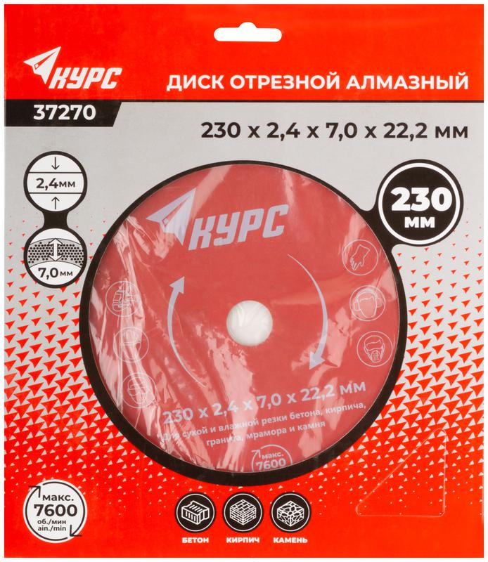 Диск отрезной алмазный Турбо 230х2.4х7.0х22.2мм сухая и влажная резка КУРС 37270