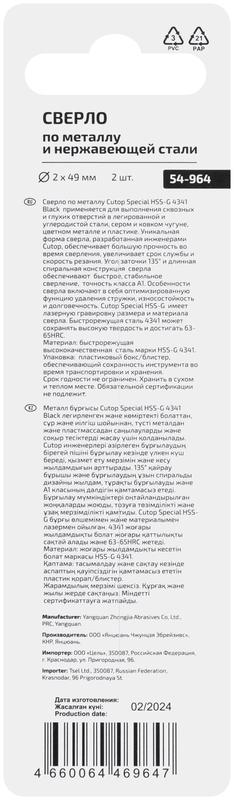 Сверло по металлу Special HSS-G 2х49/21мм (уп.2шт) Cutop 54-964