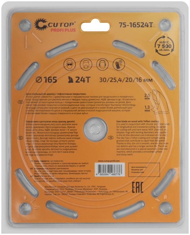 Диск пильный по дереву с тефлоновым покрытием 24Т Profi plus 165х1.3/2.0х30/25.4/20/16мм Cutop 75-16524Т