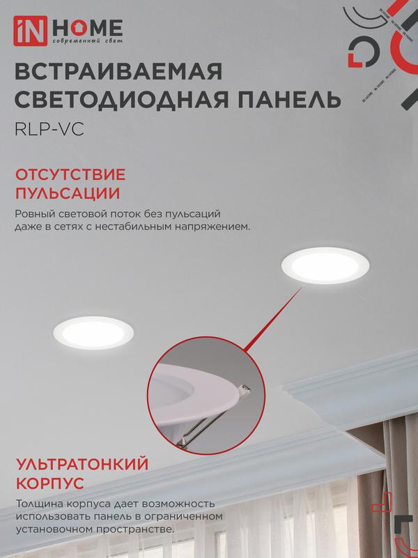 Светильник светодиодный RLP-VC 18Вт 4000К IP40 1440лм 230В 185мм круглый встраив. панель бел. (аналог Downlight) IN HOME 4690612023373