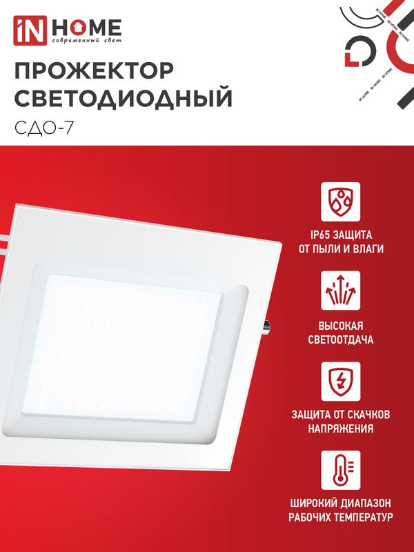 Прожектор светодиодный СДО-7 100Вт 6500К IP65 230В бел. IN HOME 4690612064307