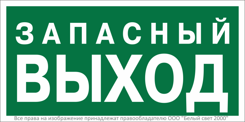 Знак безопасности BL-3015A.E43"Запасный выход" Белый свет a29408