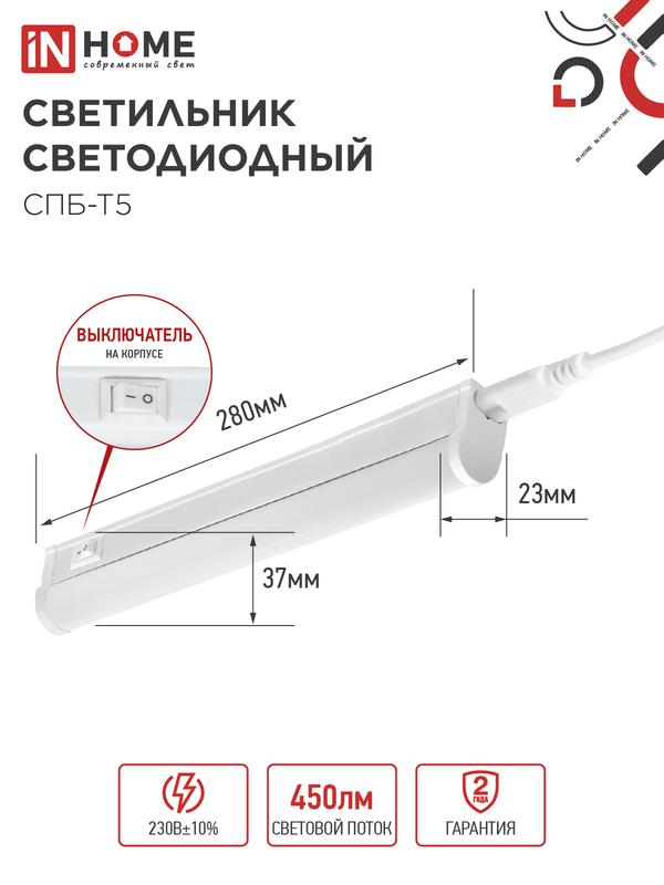 Светильник светодиодный СПБ-Т5 5Вт 4000К IP40 450лм 230В 300мм IN HOME 4690612004921