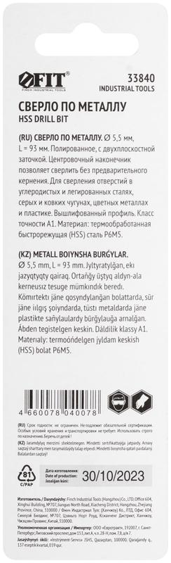 Сверло по металлу HSS полированное центровочный наконечник Р6М5 блист. 5.5х93мм FIT 33840