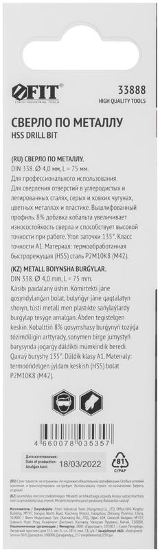 Сверло по металлу HSS с добавкой кобальта 8% Профи (уп. М42 ) в блист. 4.0х75мм FIT 33888