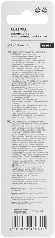Сверло по металлу Special HSS-G 8х117/67мм Cutop 54-981
