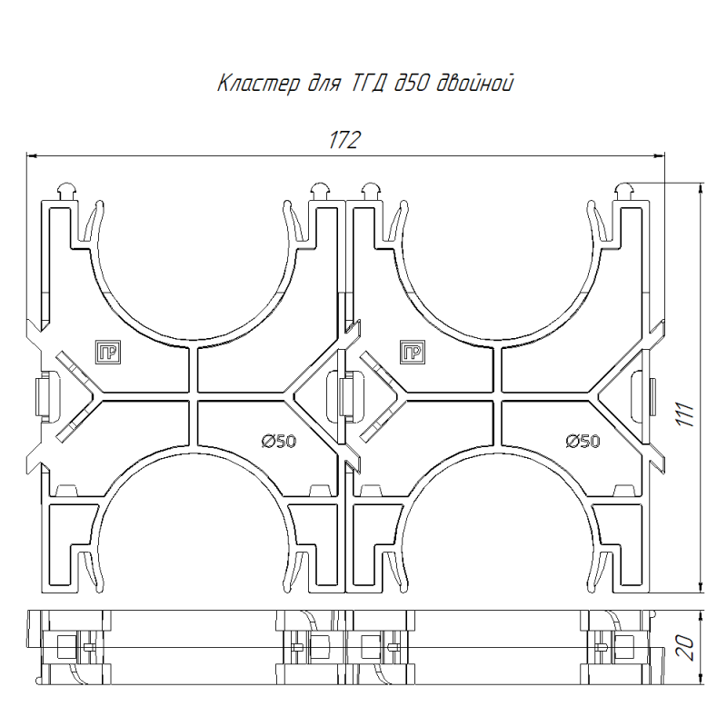 Кластер двойной двухсторонний для двустен. труб d50мм Промрукав PR13.02567