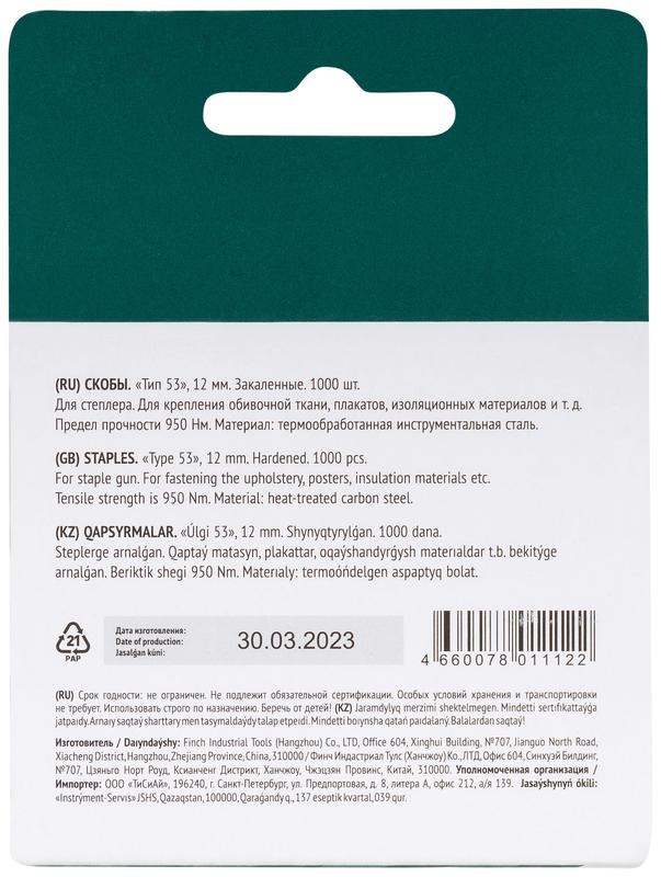 Скоба для степлера закаленные прямоугольные 11.3ммх0.7мм (узкие тип 53) 12мм (уп.1000шт) FIT 31412