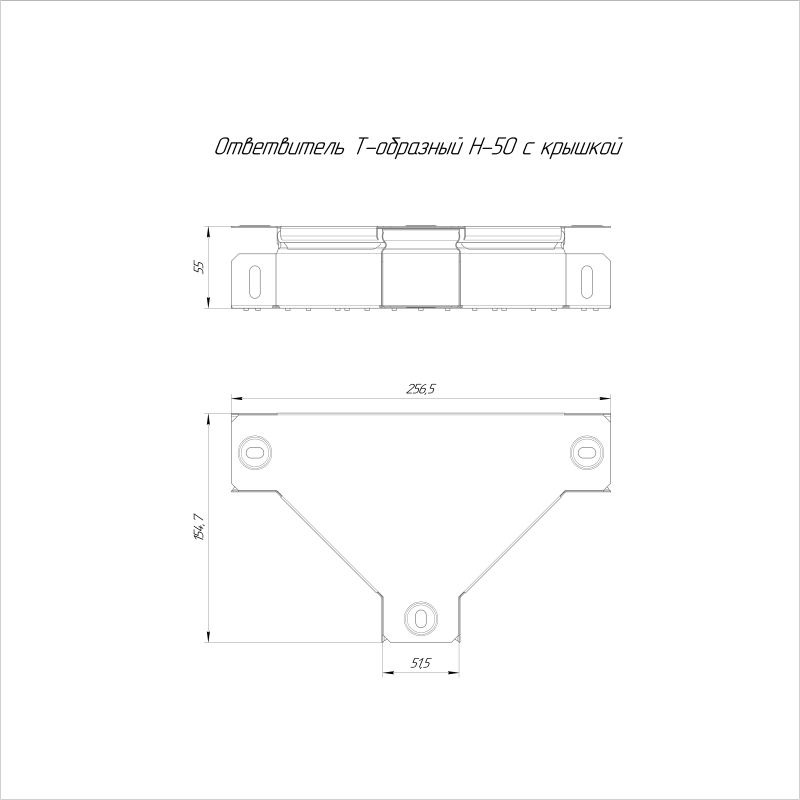 Ответвитель для лотка Т-образ. 50х50 с крышкой Стандарт Промрукав PR16.0566