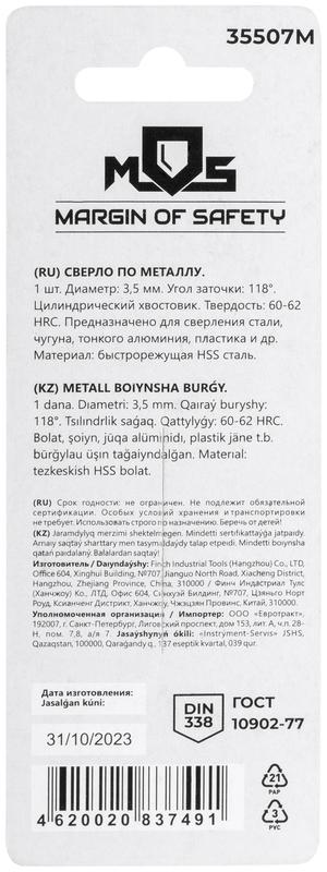 Сверло по металлу HSS в блистере угол заточки 118град. 3.5х70мм MOS 35507М