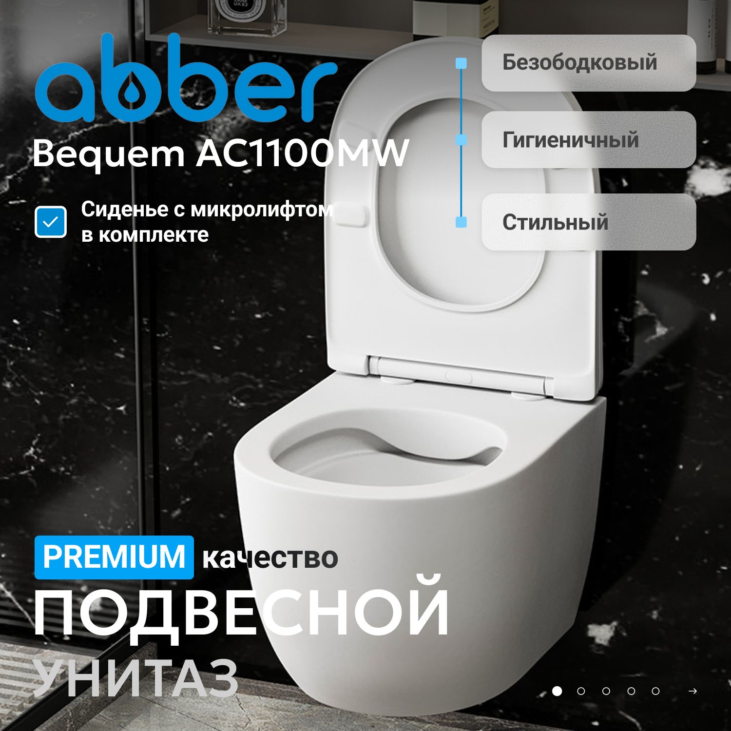 Унитаз ABBER Bequem AC1100MW подвесной белый матовый, безободковый