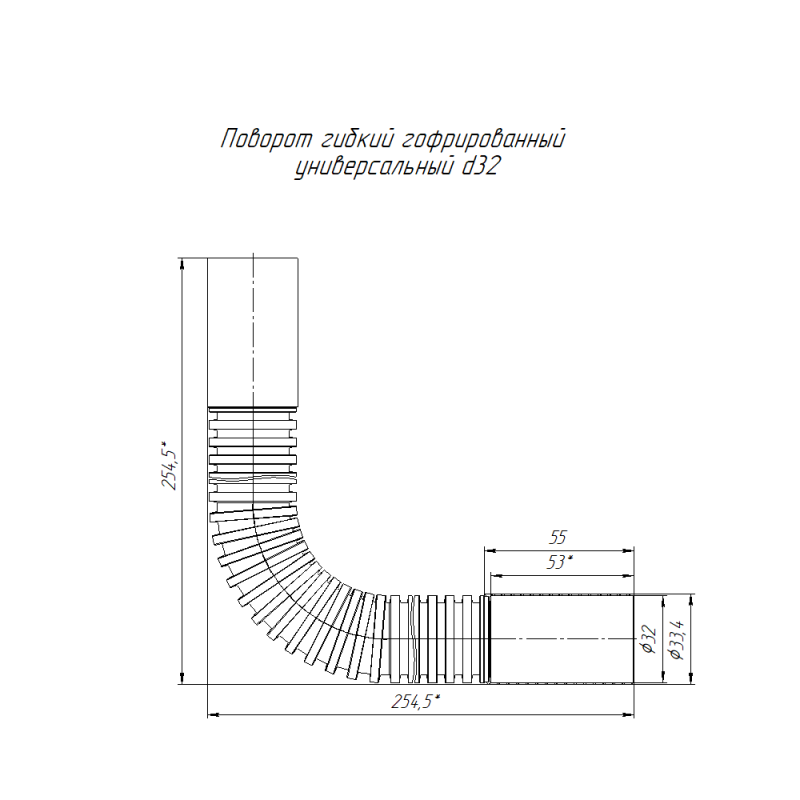 Поворот гибкий гофрированный для труб универс. d32мм Промрукав PR13.02540